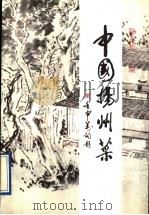 中国扬州菜 1992 PDF电子版封面 7501912939 陈春松主编