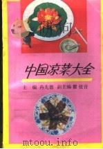中国凉菜大全   1990  PDF电子版封面  7805572245  冉先德主编 