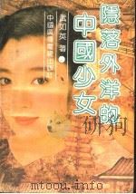 隐落外洋的中国少女 1991 PDF电子版封面 7504308250 武如英著