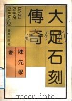 大足石刻传奇 1991 PDF电子版封面 7536616104 陈先学著