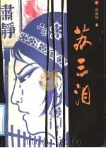 苏三泪 1991 PDF电子版封面 7537804893 肖联珠著