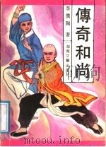 传奇和尚 1991 PDF电子版封面 7540407573 李熏陶著