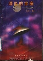 滴血的宝座 雍正别传 1991 PDF电子版封面 7537804710 雷文习著