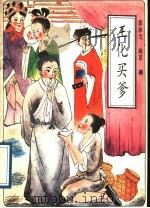 王化买爹 1989 PDF电子版封面 7800820025 郭泳戈,海草著