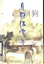 月照侣云寺 1990 PDF电子版封面 7805211930 许成初著