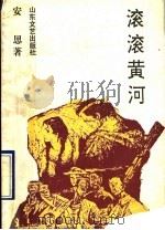 滚滚黄河 1993 PDF电子版封面 7532910490 安思著