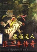 邋遢道人 张三丰传奇 1990 PDF电子版封面 7221016151 彭松荣,祖岱年整理