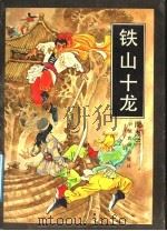 铁山十龙 1991 PDF电子版封面 7805382271 周杰三著