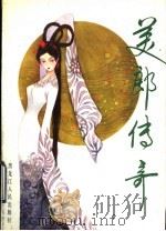 美郎传奇 1990 PDF电子版封面 7207014678 李智量主编