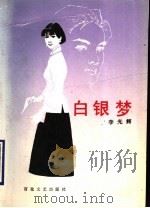 白银梦 1990 PDF电子版封面 7530605151 李光辉著