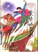 紫禁城盗影 1991 PDF电子版封面 7539603933 本社编