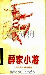 薛家小将 1985 PDF电子版封面 10426·11 意晓改编