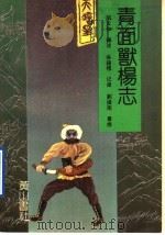 青面兽杨志 1991 PDF电子版封面 7805351899 胡天如传述;徐钟穆记录;刘操南