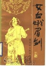 女血蛾眉剑（1990 PDF版）