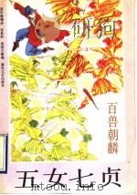 五女七贞.百兽朝麟（1991 PDF版）