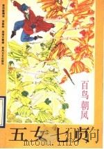 五女七贞：百鸟朝凤   1989  PDF电子版封面  7531302489  聂田盛述录 