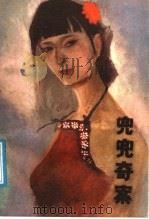 兜兜奇案 1987 PDF电子版封面 7800080056 方庆长,王玉佩编著