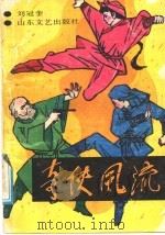 奇侠风流 1991 PDF电子版封面 7532906841 刘冠奎著