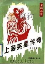 上海笑星传奇 1991 PDF电子版封面 7805146348 朱大路著