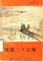 乾隆二下江南   1990  PDF电子版封面  7537803218  徐永华著 