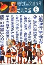 现代生活实用百科 图集 5 幼儿天堂 1991 PDF电子版封面 7805822174 蒲子,黄宗湖主编;大地编著