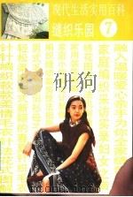 缝织乐园 1991 PDF电子版封面 7805822190 珏玲,彩娟编著