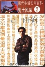 现代生活实用百科 图集 2 男士风采 1991 PDF电子版封面 780582214X 蒲子,黄宗湖主编;大地编著