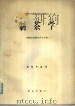 制茶学 1980 PDF电子版封面 13144·218 安徽省屯溪茶业学校主编