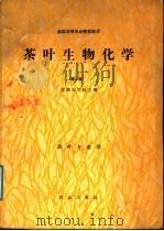 全国高等农业院校教材 茶叶生物化学 第2版 1980 PDF电子版封面 7109005895 安徽农学院主编