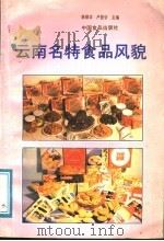 云南名特食品风貌 1988 PDF电子版封面 7800441636 陈丽华,卢登谷主编