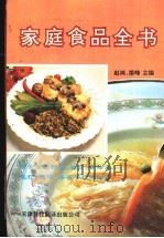 家庭食品全书 1991 PDF电子版封面 7543301237 赵树,墨峰主编