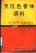 烹饪色香味调料 1992 PDF电子版封面 7504413682 毛羽扬编著