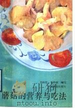 蘑菇的营养与吃法 1989 PDF电子版封面 7503804203 刘化民,崔静妍编写