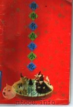 湖南名点与小吃 1989 PDF电子版封面 753570459X 蒋志权编著