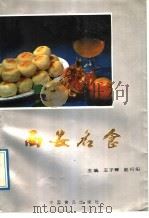 西安名食 1989 PDF电子版封面 7800442330 王子辉,赵行阳主编