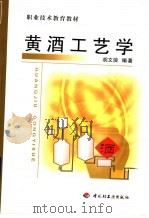 黄酒工艺学 1998 PDF电子版封面 750192211X 胡文浪编著