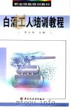 白酒工人培训教程（1999 PDF版）