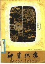种草织席   1981  PDF电子版封面  16118·61  四川省日用杂品编写组编 