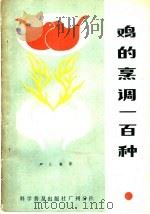 鸡的烹调一百种   1983  PDF电子版封面  15051·60189  严仁棠著 