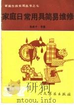 家庭日常用具简易维修（1990 PDF版）