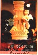 中西餐厨师晋级考试习题 1990 PDF电子版封面 7501908842 狄瑞和主编;北京市旅游服务学校编