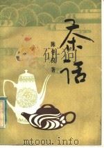 茶话 1982 PDF电子版封面 4113·110 陈学良著
