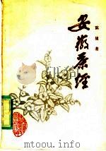 安徽茶经 1960 PDF电子版封面 16200·69 陈椽著