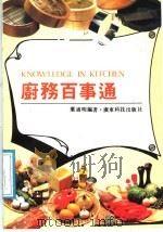 厨务百事通 1991 PDF电子版封面 7535908357 叶通明编著