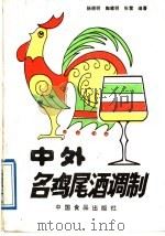 中外名鸡尾酒调制（1988 PDF版）
