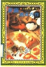 家庭西点巧作 1989 PDF电子版封面 7538107878 张淑菊,胡广泉编著