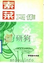 素菜巧做（1989 PDF版）