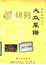 大众菜谱（1966 PDF版）