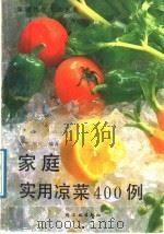 家庭实用凉菜400例（1989 PDF版）