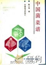 中国菌菜谱（1988 PDF版）